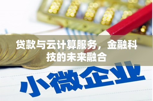 台州贷款与云计算服务，金融科技的未来融合