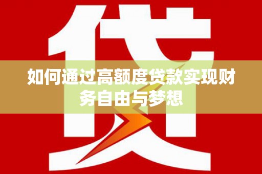 台州如何通过高额度贷款实现财务自由与梦想