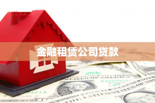 台州金融租赁公司贷款