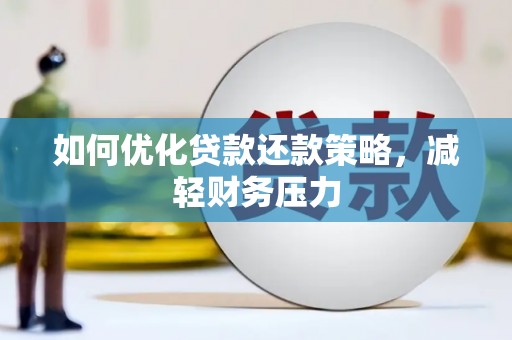 台州如何优化贷款还款策略，减轻财务压力