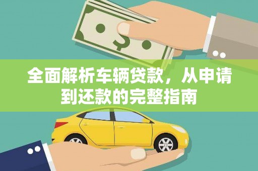 台州全面解析车辆贷款，从申请到还款的完整指南