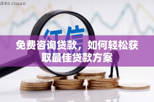 台州免费咨询贷款，如何轻松获取最佳贷款方案
