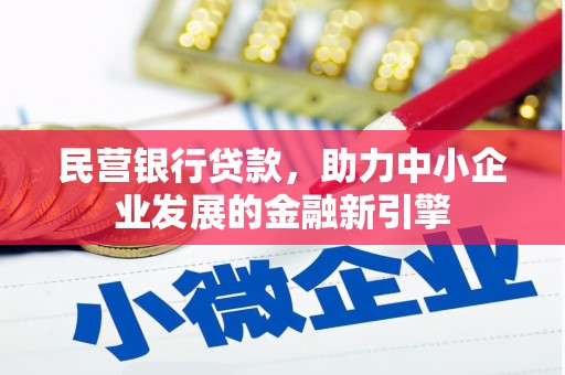 台州民营银行贷款，助力中小企业发展的金融新引擎
