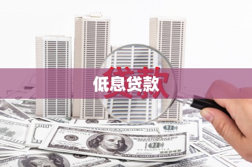 台州低息贷款