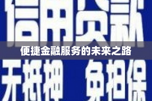 台州便捷金融服务的未来之路