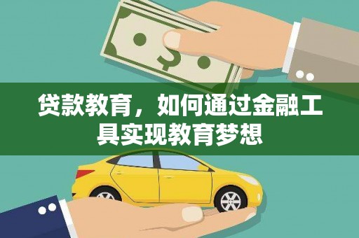 台州贷款教育，如何通过金融工具实现教育梦想