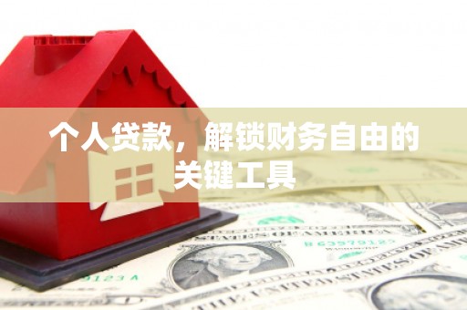 台州个人贷款，解锁财务自由的关键工具