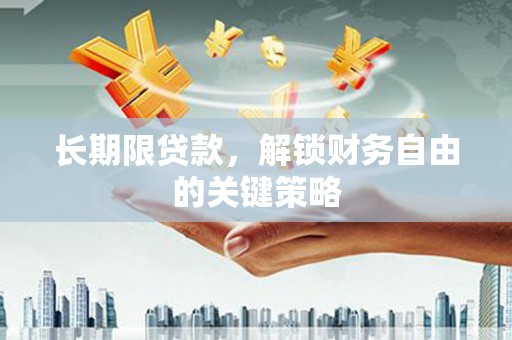 台州长期限贷款，解锁财务自由的关键策略