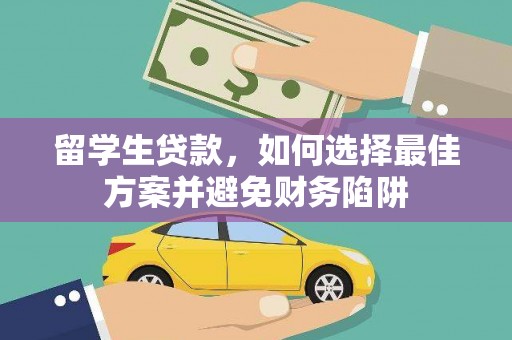 台州留学生贷款，如何选择最佳方案并避免财务陷阱