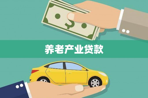 台州养老产业贷款