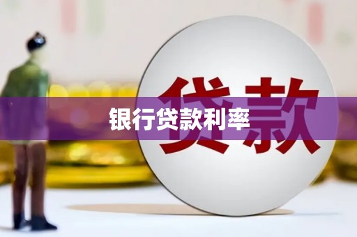 台州银行贷款利率