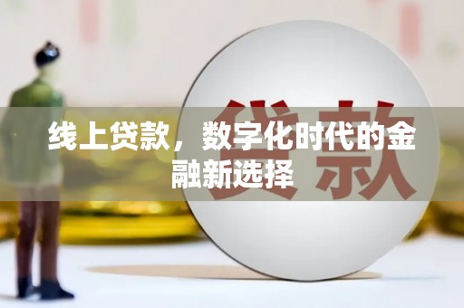 台州线上贷款，数字化时代的金融新选择