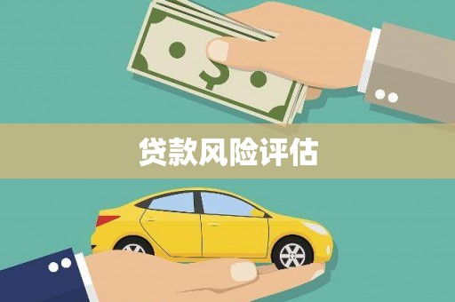 台州贷款风险评估