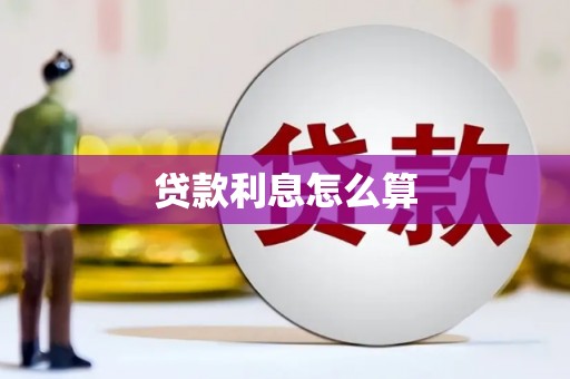 台州贷款利息怎么算