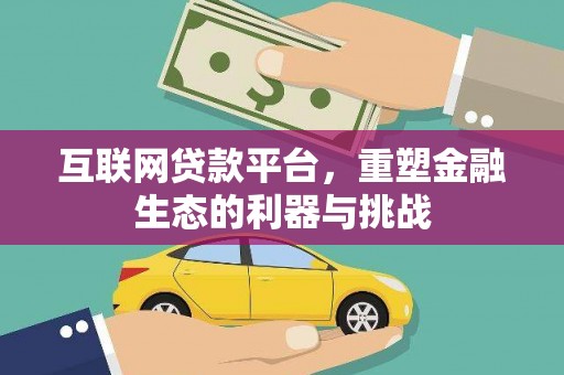 台州互联网贷款平台，重塑金融生态的利器与挑战