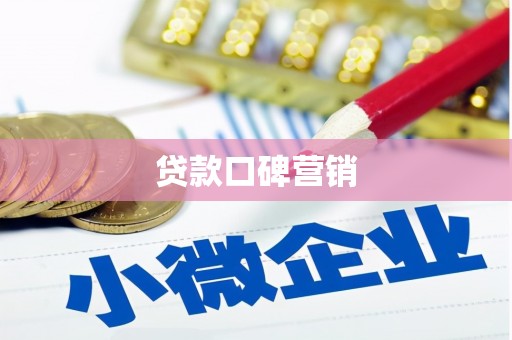 台州贷款口碑营销