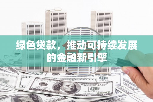 台州绿色贷款，推动可持续发展的金融新引擎