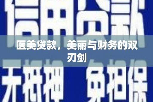 台州医美贷款，美丽与财务的双刃剑