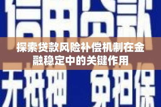 台州探索贷款风险补偿机制在金融稳定中的关键作用