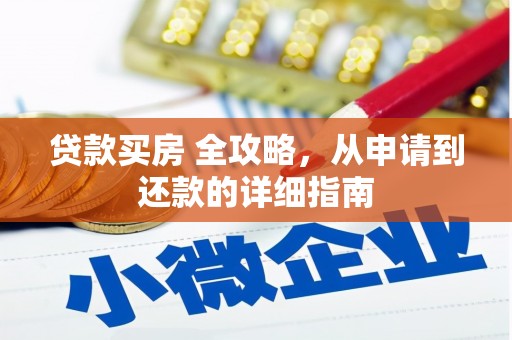 台州贷款买房 全攻略，从申请到还款的详细指南