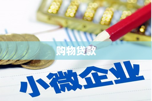 台州购物贷款