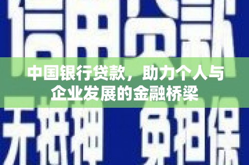 台州中国银行贷款，助力个人与企业发展的金融桥梁