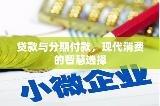 台州贷款与分期付款，现代消费的智慧选择