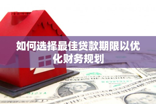 台州如何选择最佳贷款期限以优化财务规划