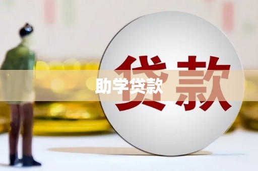 台州助学贷款
