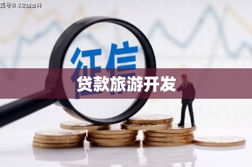 台州贷款旅游开发