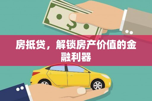 台州房抵贷，解锁房产价值的金融利器