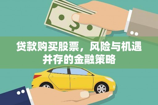 台州贷款购买股票，风险与机遇并存的金融策略