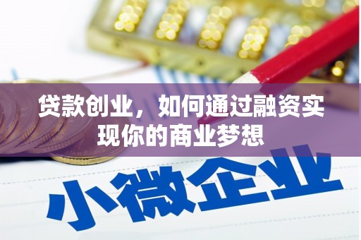 台州贷款创业，如何通过融资实现你的商业梦想