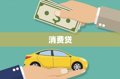 台州消费贷