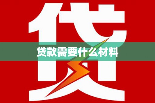 台州贷款需要什么材料