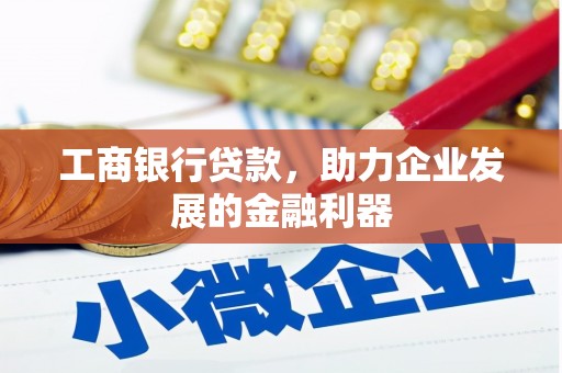 台州工商银行贷款，助力企业发展的金融利器