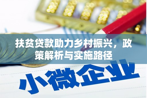 台州扶贫贷款助力乡村振兴，政策解析与实施路径