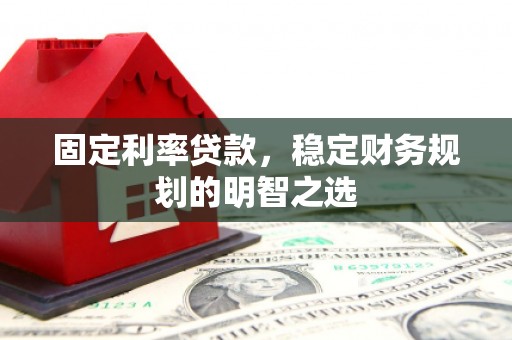 台州固定利率贷款，稳定财务规划的明智之选