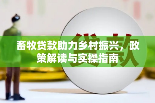 台州畜牧贷款助力乡村振兴，政策解读与实操指南