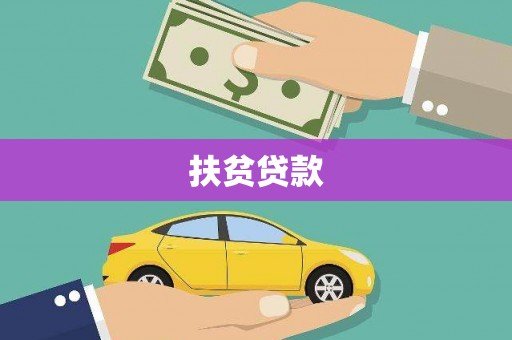 台州扶贫贷款