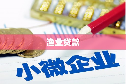 台州渔业贷款