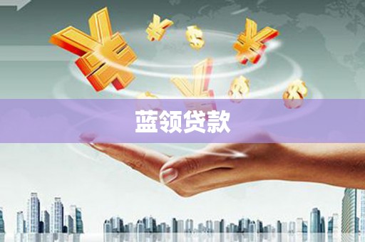 台州蓝领贷款