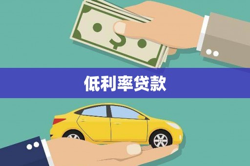 台州低利率贷款