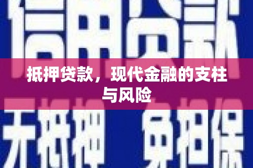 台州抵押贷款，现代金融的支柱与风险