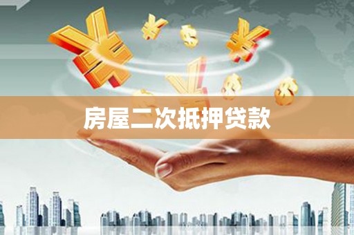 台州房屋二次抵押贷款