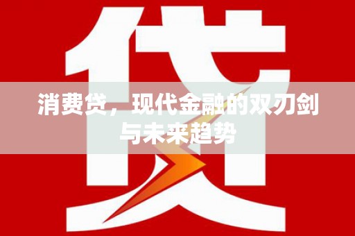 台州消费贷，现代金融的双刃剑与未来趋势