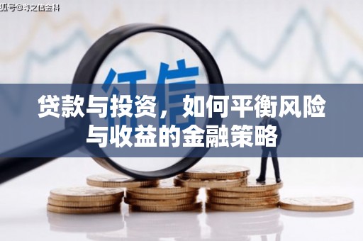 台州贷款与投资，如何平衡风险与收益的金融策略