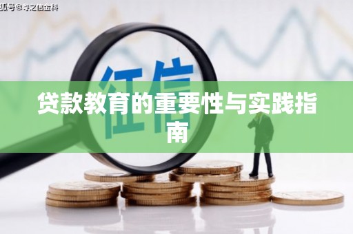 台州贷款教育的重要性与实践指南