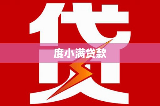 台州度小满贷款