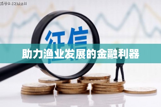 台州助力渔业发展的金融利器